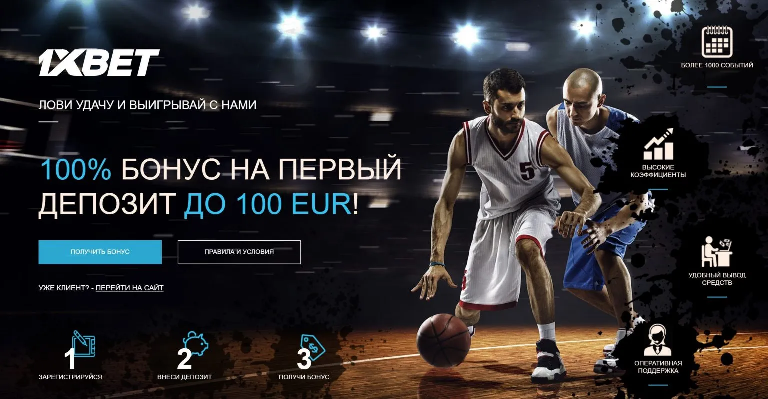 Первый депозит 1xbet
